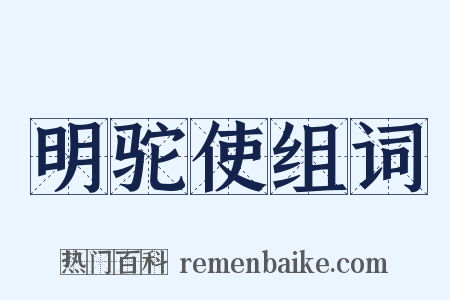 明驼使组词是什么意思的图片